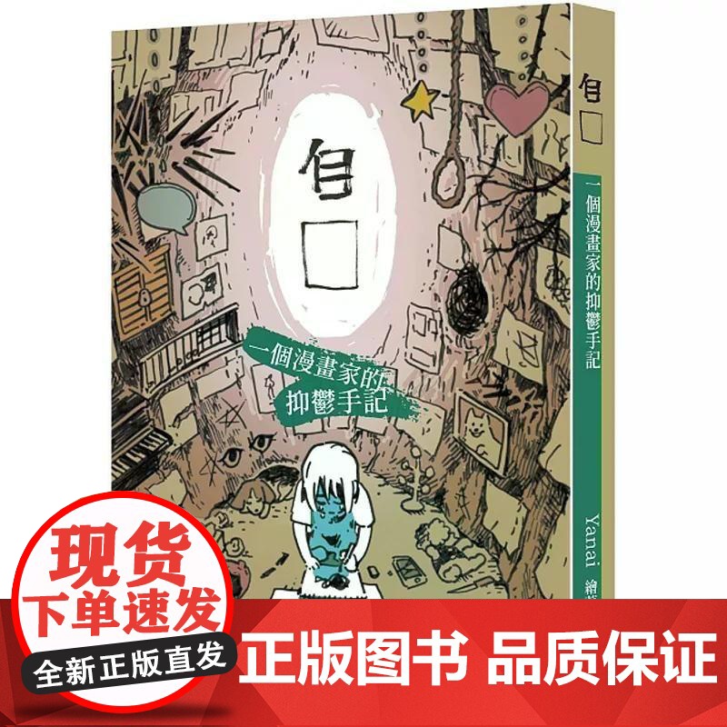 [港台原版] 自□:一个漫画家的抑郁手记 Yanai 非凡出版社世纪出版高清大图