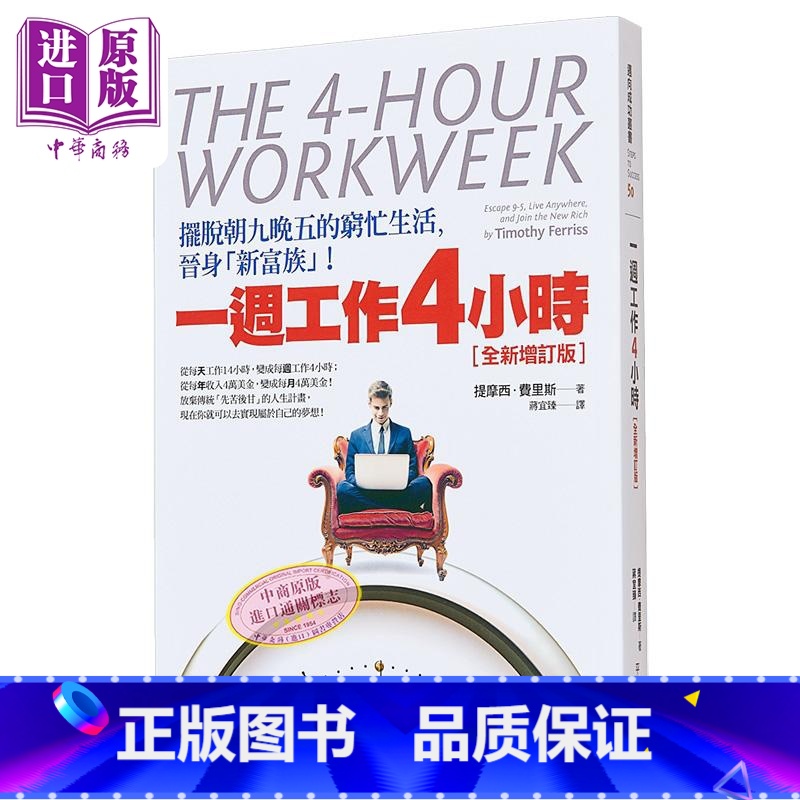 【正版】一周工作4小时 摆脱朝九晚五的穷忙生活 港台原版 提摩西.费里斯 平安出版中商原版