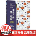 别让产品死于运营(产品运营进阶指南)