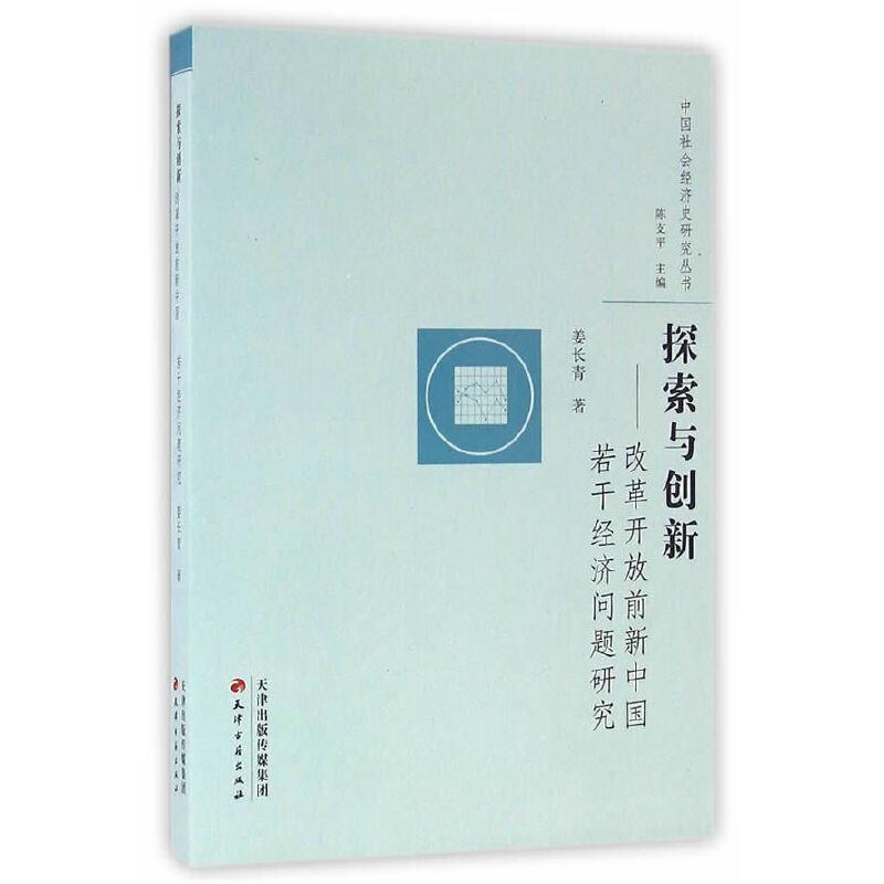 正版新书]探索与创新:改革开放前新中国若干经济问题研究姜长青高清大图