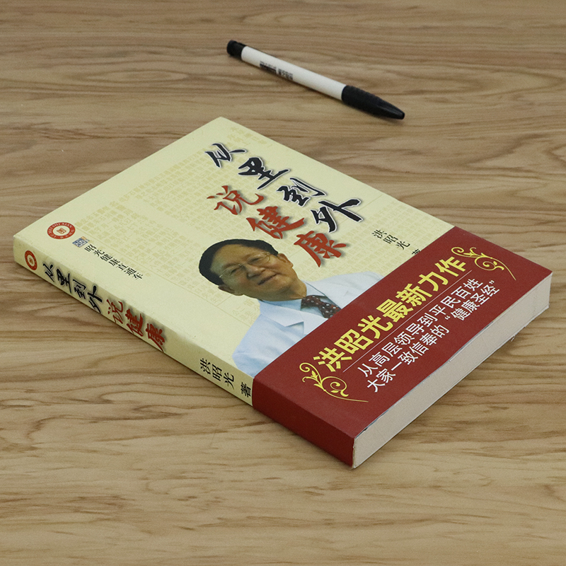 [正版]从里到外说健康 昭光健康直通车系列洪昭光谈中年健康养生健康经书籍