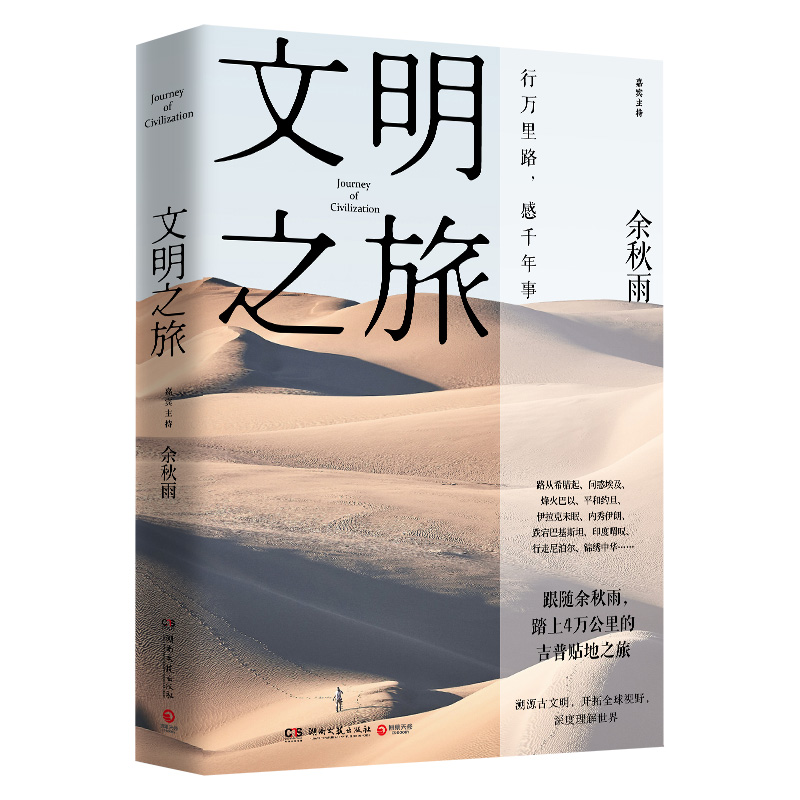 正版新书]文明之旅余秋雨9787540491376高清大图