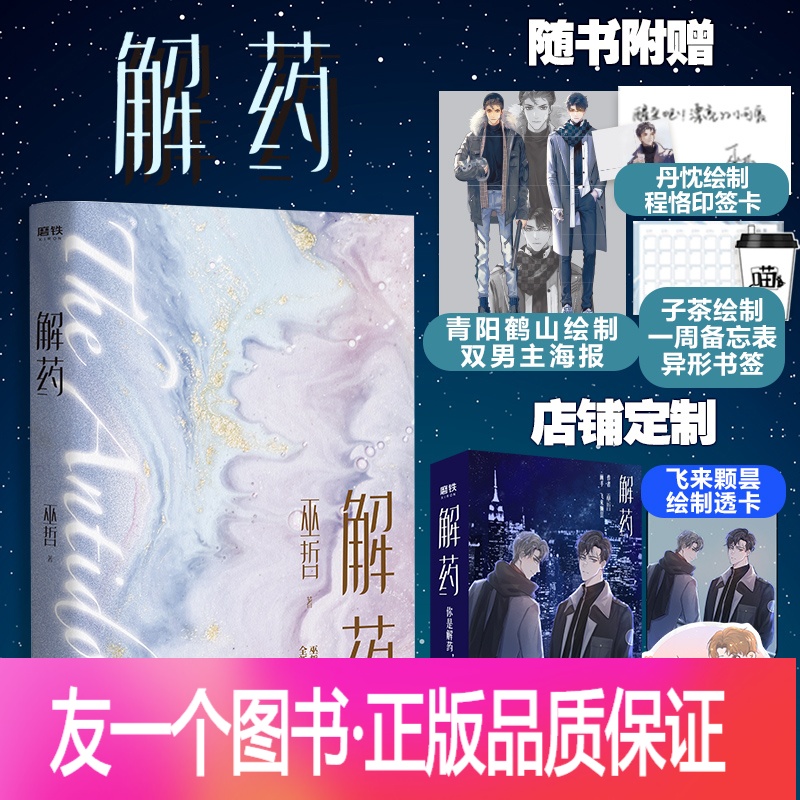 [友一个正版]解药 巫哲实体书飞机盒 立牌 自封袋 透卡 海报 印签卡