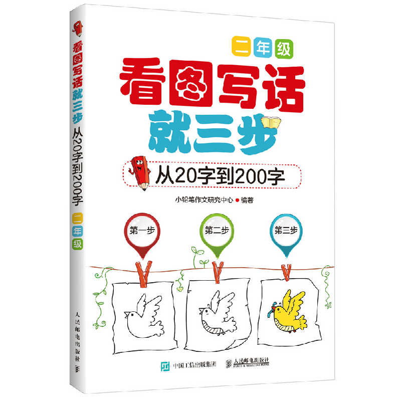 正版新书】看图写话就三步(从20字到200字.2年级)小铅笔作文研