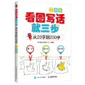 看图写话就三步（从20字到200字.2年级）