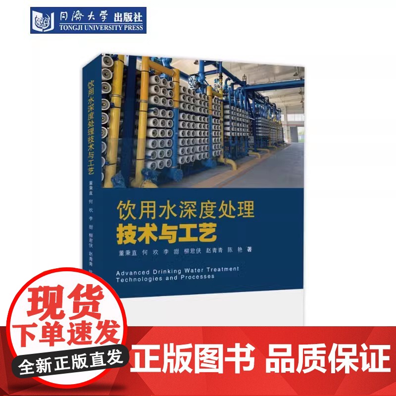 饮用水深度处理技术与工艺 可供给排水专业的本科生和研究生参考 也可作饮用水深度处理课程的研究生教材 同济大学出版社高清大图