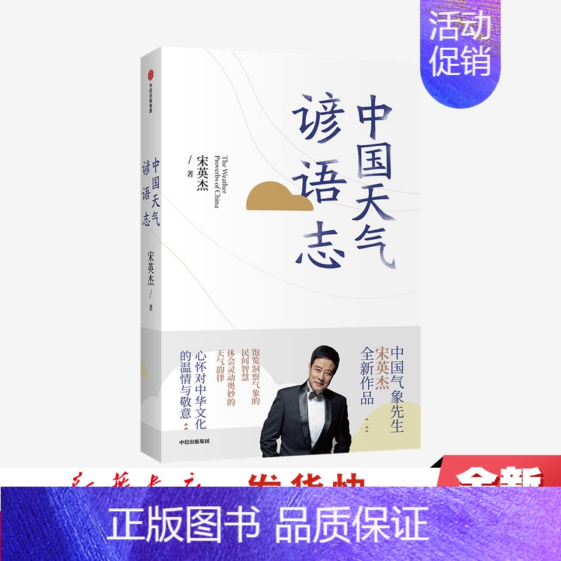 [正版] 中国天气谚语志 宋英杰 著 中国文化 传统民俗 民间智慧 天气韵律 气象 谚语 生活