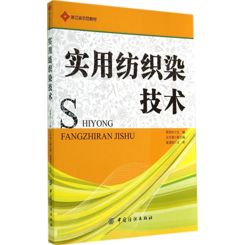 醉染图书实用纺织染技术9787506485265高清大图