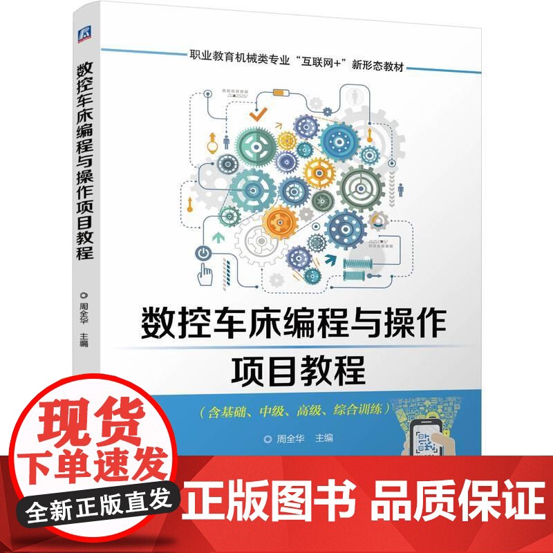机工 数控车床编程与操作项目教程 周全华高清大图