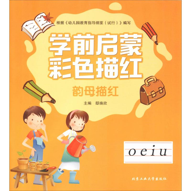 醉染图书学前启蒙彩色描红 韵母描红9787563961573高清大图