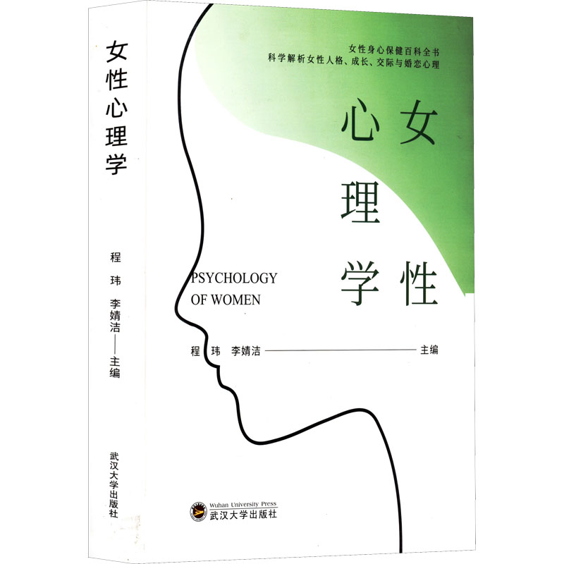 正版新书]女性心理学程玮 李婧洁9787307226852高清大图