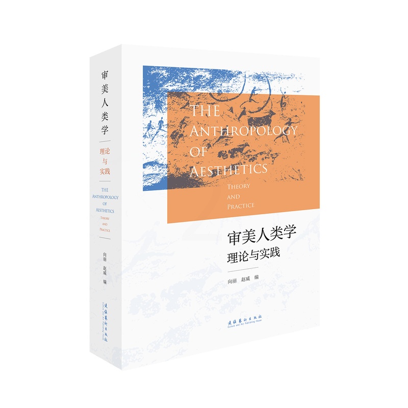 [醉染正版]审美人类学:理论与实践 (美学、艺术人类学)高清大图