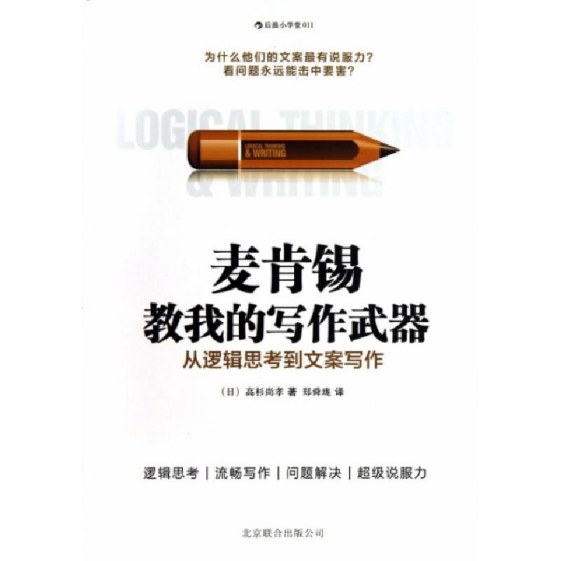 正版新书】麦肯锡教我的写作武器(从逻辑思考到文案写作)(日)高杉