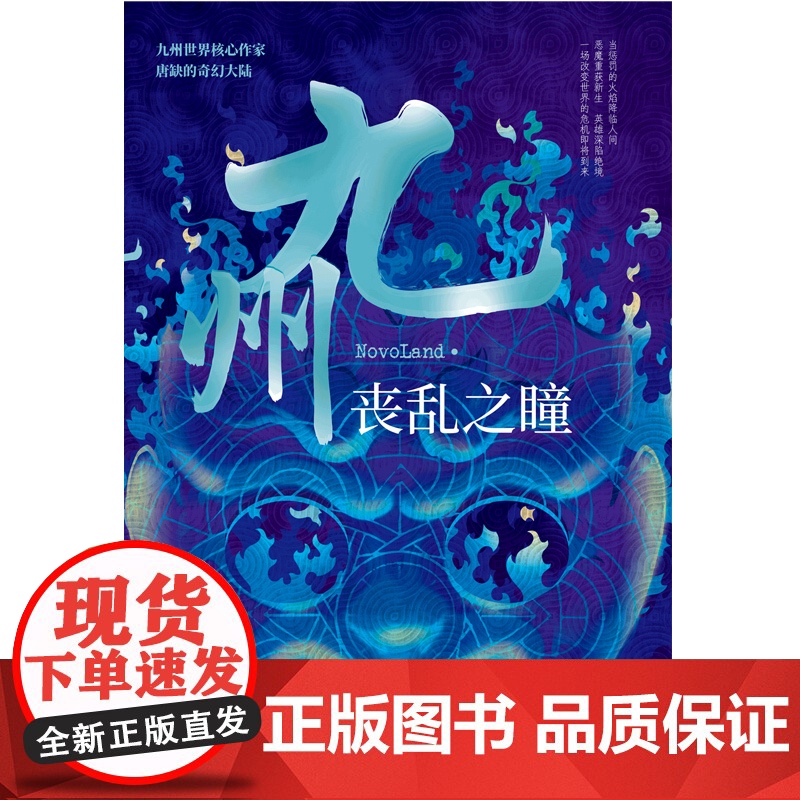 九州·丧乱之瞳 核心作家唐缺作品 九州系列中国奇幻古代奇幻仙侠玄幻小说正版图书 现代文学小说正版书高清大图