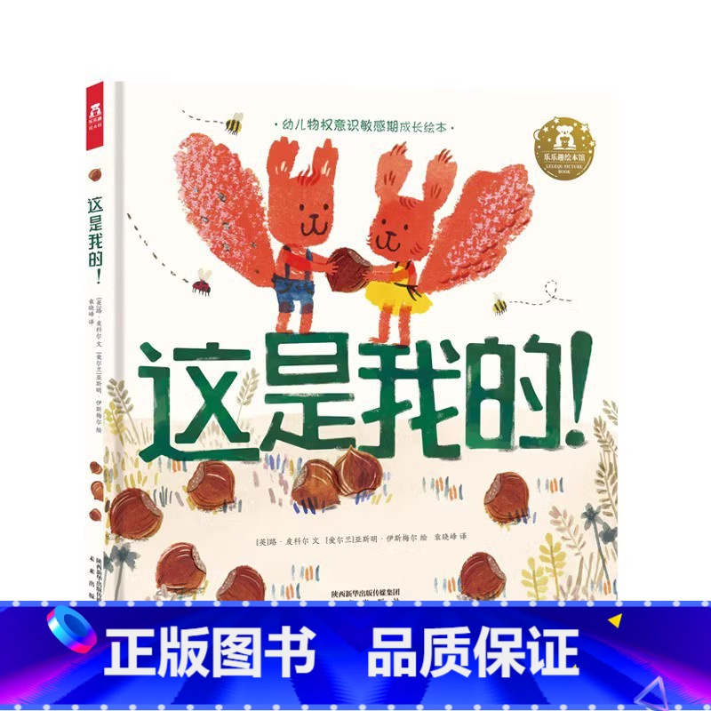 这是我的! [正版]这是我的 2-4-6岁宝宝语言启蒙物权意识敏感期引导精装绘本阅读 学前儿童学会分享提高社交能力水墨图