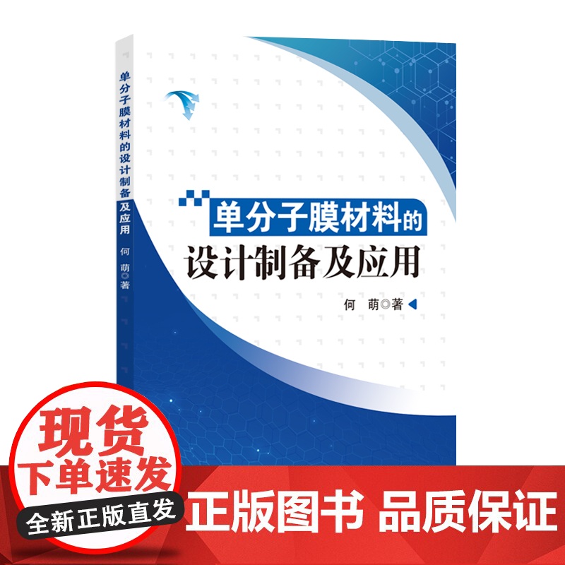 单分子膜材料的设计制备及应用高清大图