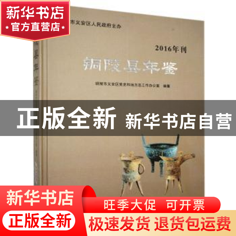 正版 铜陵县年鉴(2016) 不详 黄山书社 9787546160160 书籍