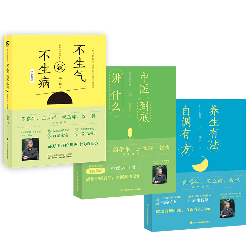 [正版]郝万山说健康套装:心理养生三部曲高清大图