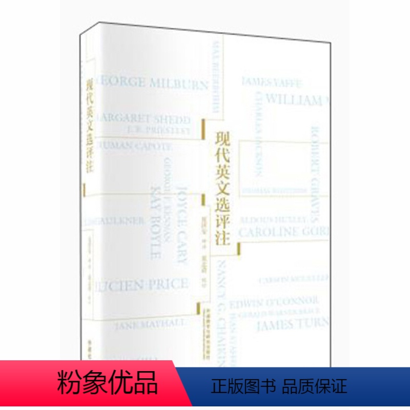 【正版】外研社 现代英文选评注 夏济安 外语教学与研究出版社 英语阅读英文写作 英文文法写作翻译技巧 英文修辞的奥秘