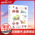 【央视网】一本书秒懂中华五千年 漫画版中国上下五千年完整版洋洋兔中考历史7-12岁适合一二三四五六年级 Y本