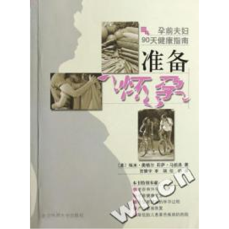 正版新书】准备怀孕(孕前夫妇90天健康指南)(美)埃米﹒奥格尔 莉