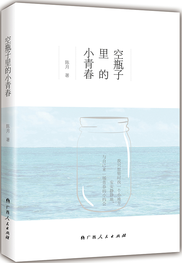 [醉染正版]正版 空瓶子里的小青春 陈月 书店 爱情小说书籍 畅想书高清大图