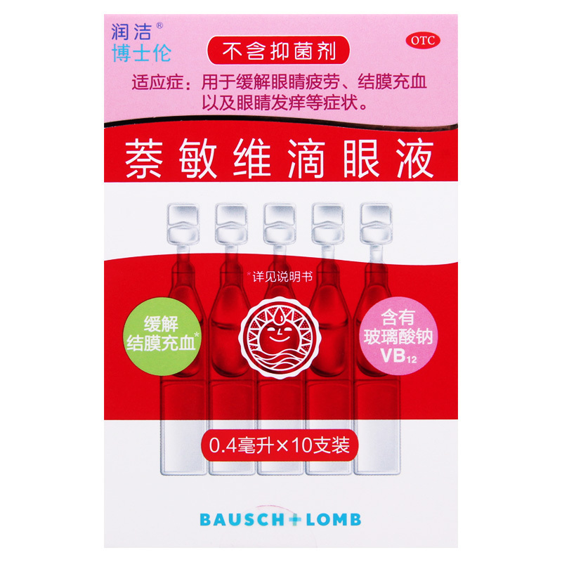 润洁 萘敏维滴眼液 0.4ml*10支/盒 缓解眼睛疲劳结膜充血眼睛发痒