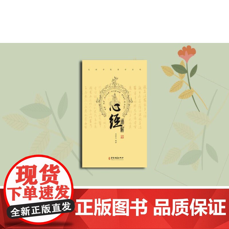 正版心经通解 吴雄志 中医古籍出版社 医者角度讲解处世之道医学书籍 可搭吴述伤寒汇通吴述各家学说脾胃研究 中国古籍高清大图