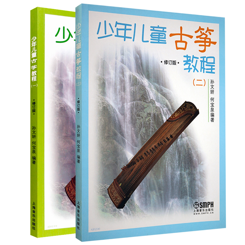[正版]少年儿童古筝教程 一 二 修订版 幼儿启蒙 音乐舞蹈 音乐基础辅导 艺术课堂 儿童读物 上海音乐出版社