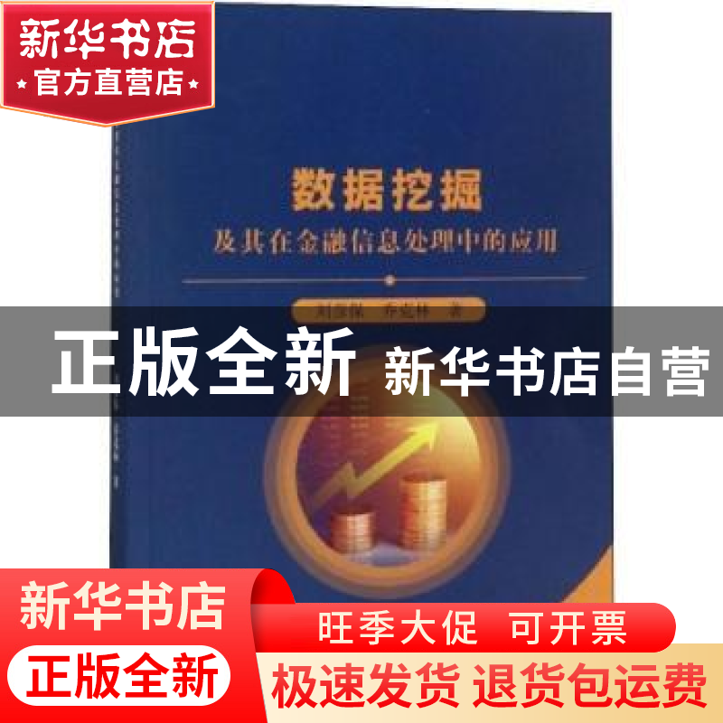 正版 数据挖掘及其在金融信息处理中的应用 刘彦保,乔克林 中国水高清大图
