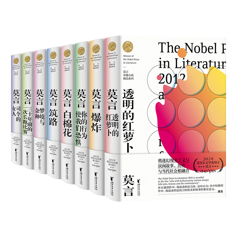 [正版] 莫言中篇小说精品系列 全8册 诺贝尔文学奖得主莫言作品集 现代当代文学小书中篇小说书籍 透明的红萝卜 球状闪电