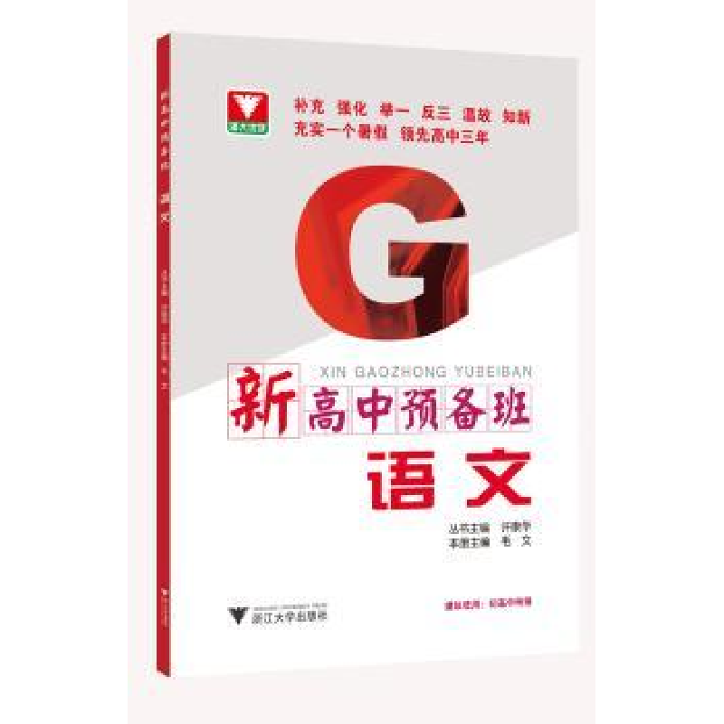 全新正版新高中预备班:语文9787308201407浙江大学出版社
