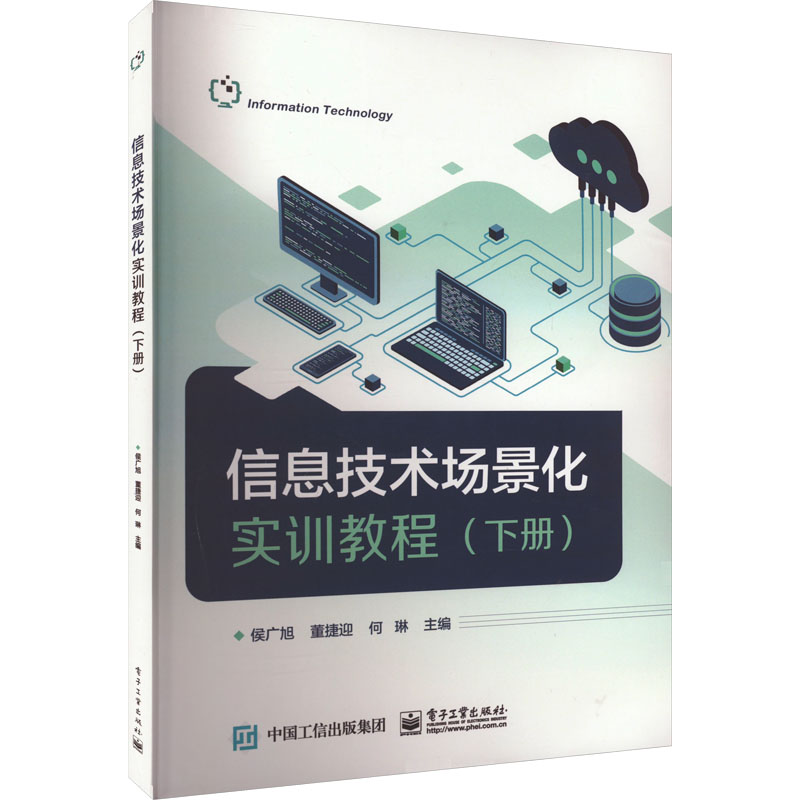 [M]信息技术场景化实训教程(下册)-9787121444920高清大图