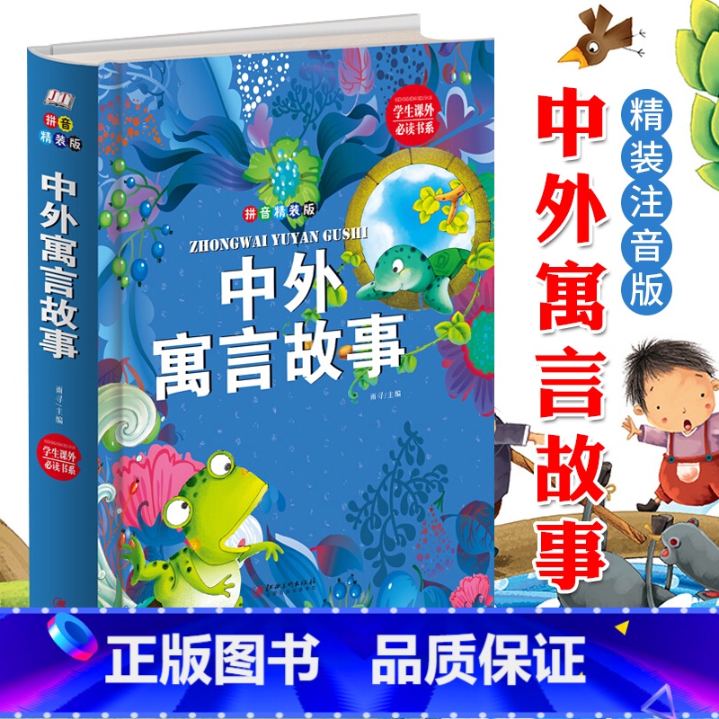 【正版】 中外寓言故事 精装拼音版 5-6-8-10岁儿童文学 一二年级小学生课外书励志成长读物 古代神话故事书籍注音
