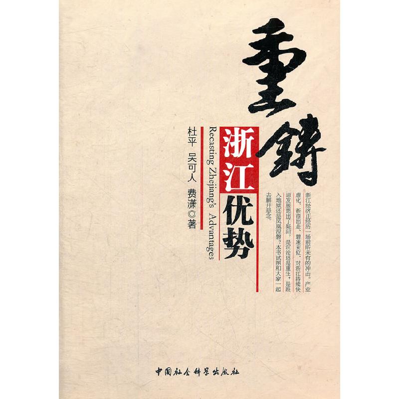 正版新书】重铸浙江优势杜平9787516112632