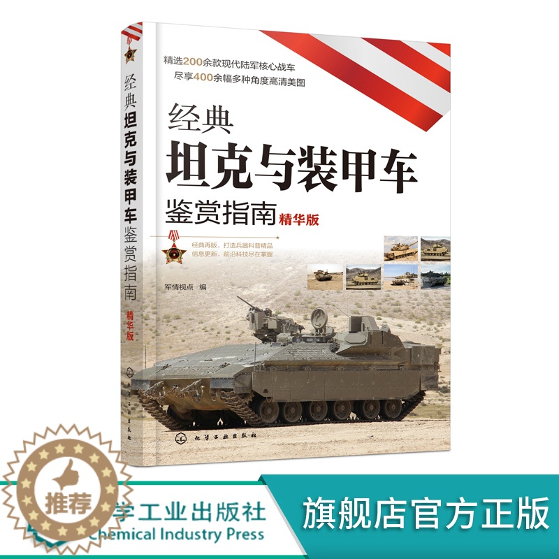 【醉染正版】经典坦克与装甲车鉴赏指南 精华版 6-12-15岁青少年军迷科普百科启蒙军事知识 战车 轻中重型主站坦克