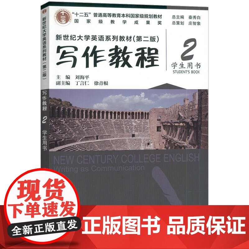 2024新世纪大学英语系列教材 写作教程2学生用书 第二版 附数字资源 秦秀白 刘海平编 新世纪英语上海外语教育出版社9高清大图
