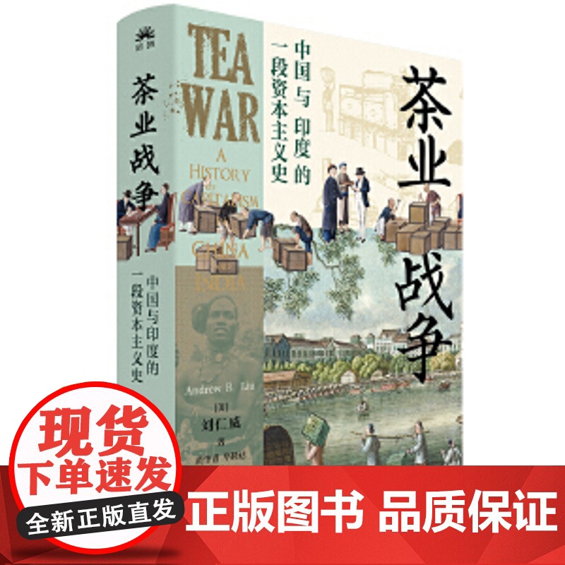 茶业战争:中国与印度的一段资本主义史高清大图
