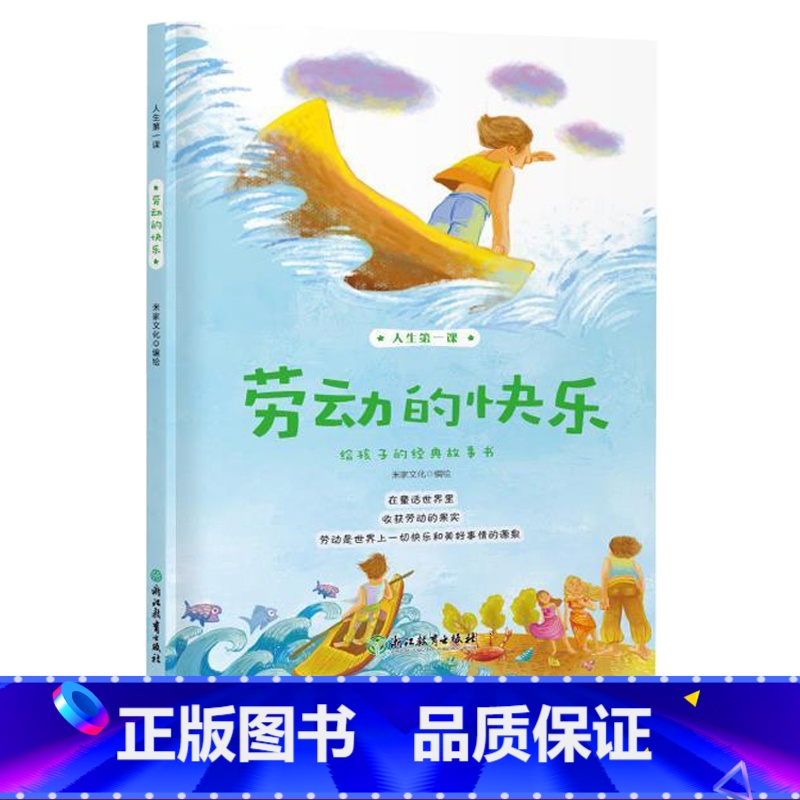 【正版】劳动的快乐 人生第一课 儿童书籍6-8-12岁二三四五年级小学生课外阅读米家文化经典图画故事少儿启蒙励志成长童