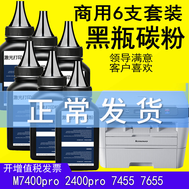 出众黑瓶联想M7400Pro墨粉LJ2400pro lenovo打印机碳粉m7450f M7650