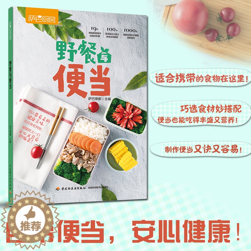 【醉染正版】野餐与便当 萨巴厨房复工复课安心健康上班族午餐自制午餐郊游简餐烹饪菜谱吃的健康安心 中国轻工业出版社