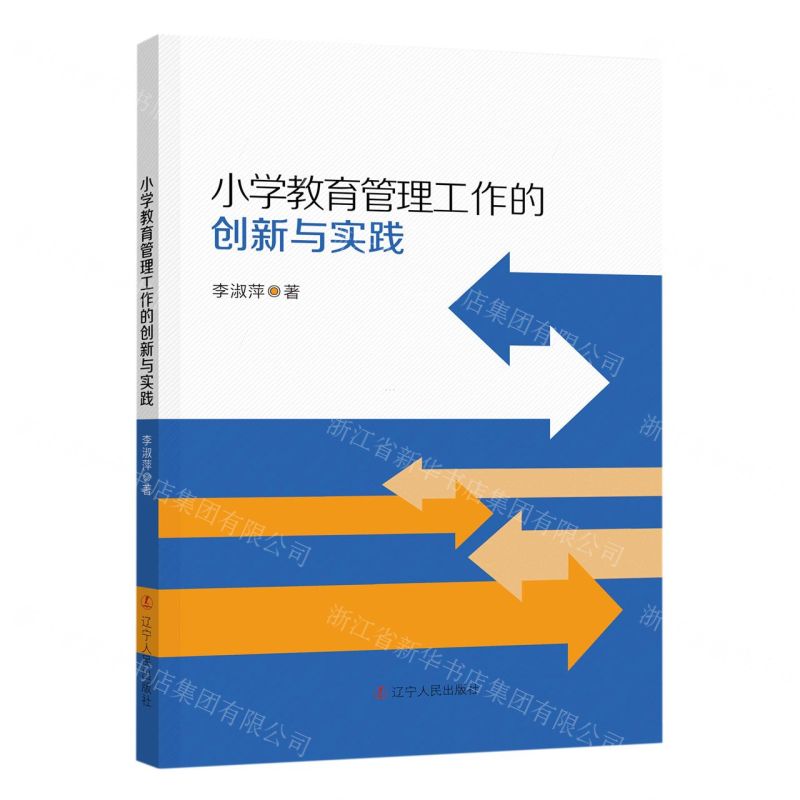 【N】小学教育管理工作的创新与实践-9787205108236