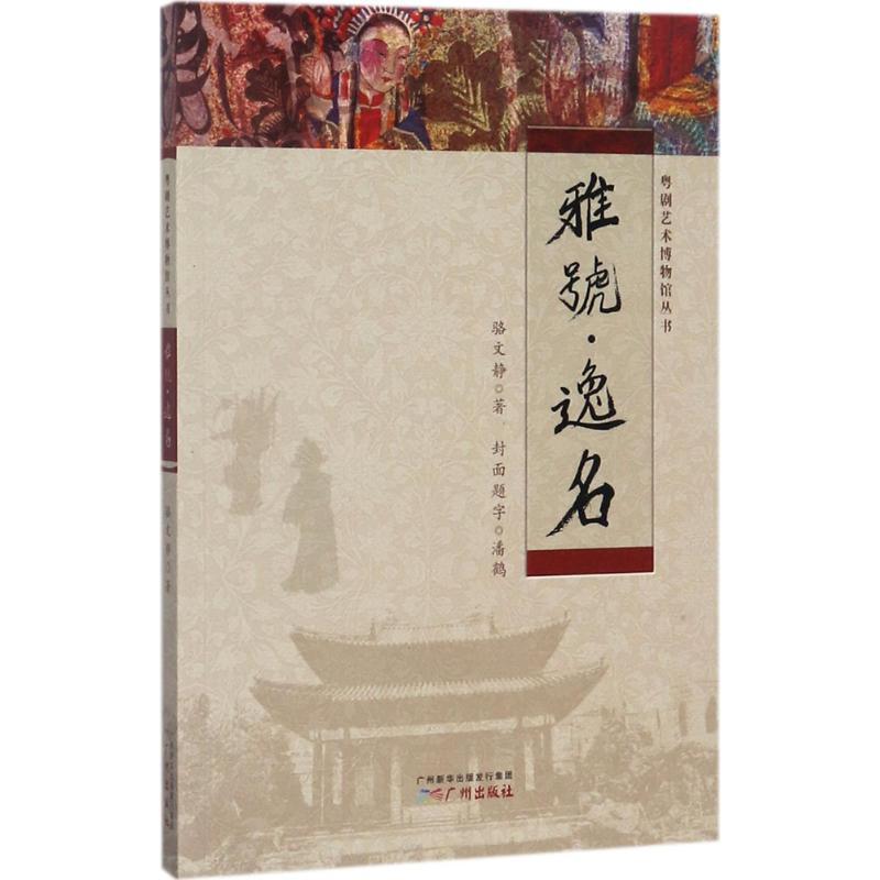 正版新书】雅号·逸名骆文静9787546225630