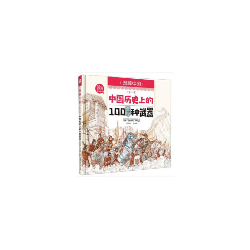 正版新书]图解中国第一季中国历史上的100种武器陈熙97875585291高清大图