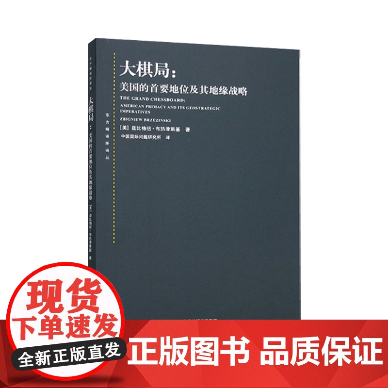 大棋局布热津斯基美国的首要地位及其地缘战略/大国政治的悲剧/变化社会中的政治秩序 东方编译所译丛上海人民出版社国际地缘政高清大图