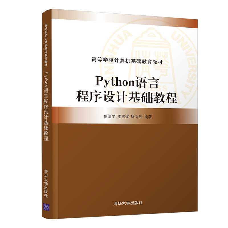 醉染图书Python语言程序设计基础教程9787302598565高清大图