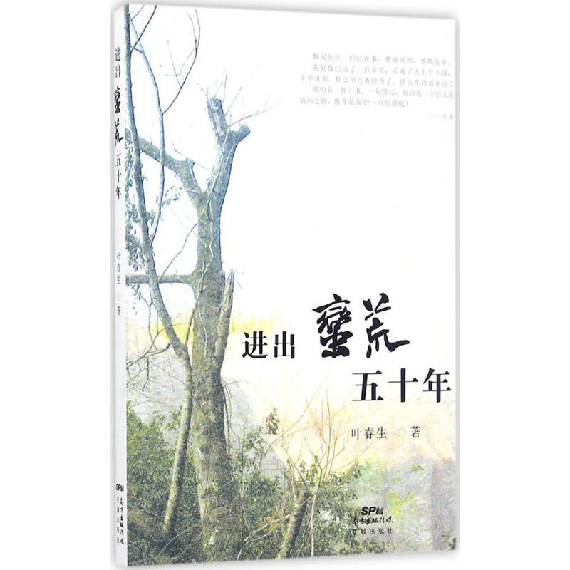 正版新书】进出蛮荒五十年叶春生9787536080591