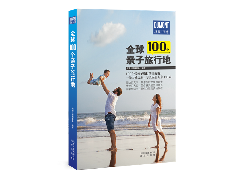 [正版]全球100个亲子旅行地探索之旅委会旅游指南世界大众书旅游地图书籍高清大图