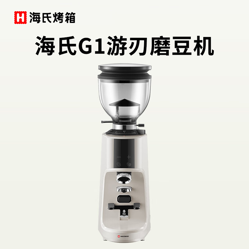 海氏G1游刃磨豆机咖啡豆研磨全自动商用电动多功能小型家用 米白色