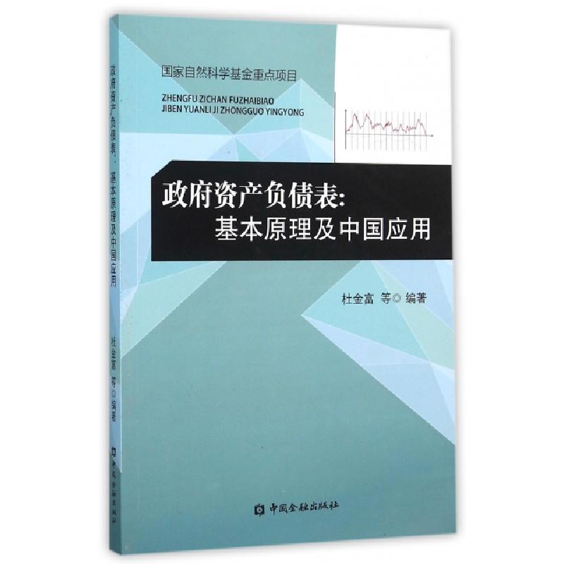 正版新书】政府资产负债表--基本原理及中国应用杜金富9787504981